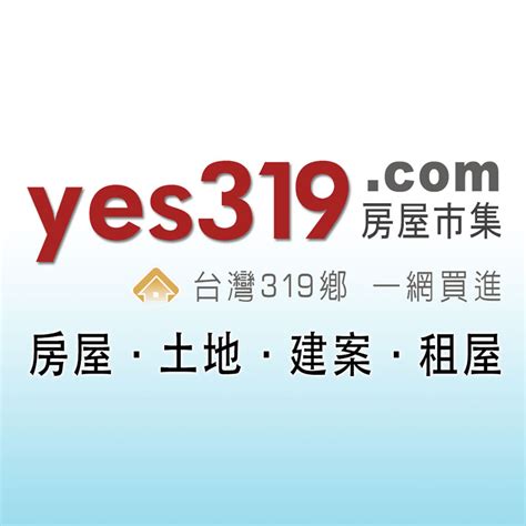 水里買房|yes319房屋市集